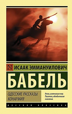Одесские рассказы. Конармия Исаак Бабель