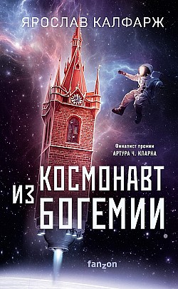 Космонавт из Богемии Ярослав Калфарж