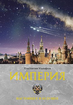Империя. Настоящее и будущее. Книга 3 Константин Малофеев