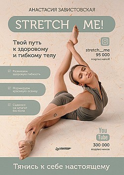 Stretch me! Твой путь к здоровому и гибкому телу Анастасия Завистовская