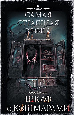 Шкаф с кошмарами Олег Кожин