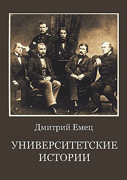 Университетские истории Дмитрий Емец