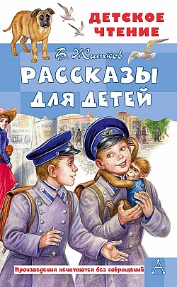 Рассказы для детей Борис Житков