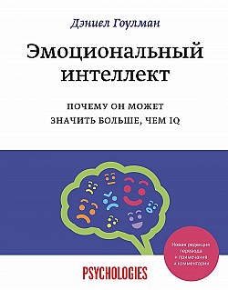 Эмоциональный Интеллект. Почему Он Может Значить Больше, Чем IQ.