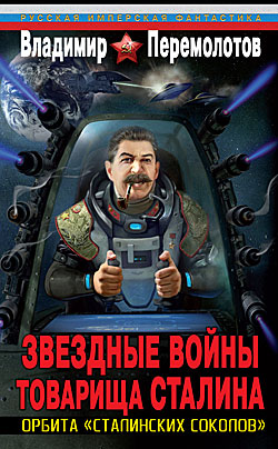 Звездные войны товарища Сталина. Орбита «сталинских соколов» Владимир Перемолотов