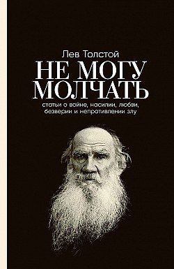 Не могу молчать Лев Толстой