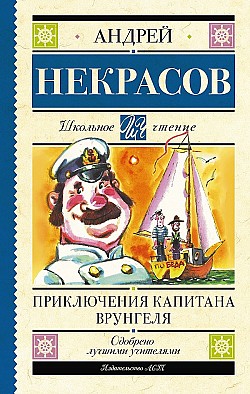 Приключения капитана Врунгеля Андрей Некрасов