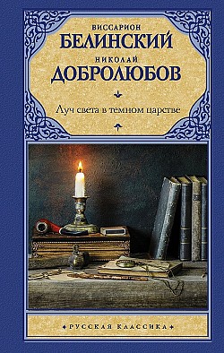 Луч света в темном царстве Виссарион Белинский, Николай Добролюбов