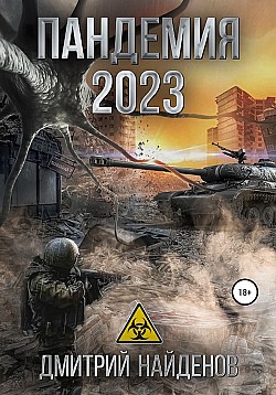 Пандемия 2023 Дмитрий Найденов