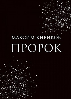 Пророк Максим Кириков