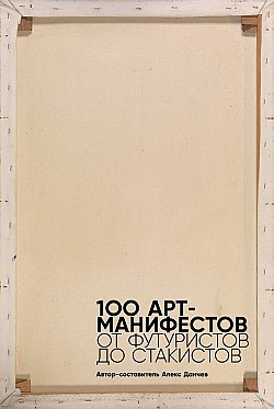 100 арт-манифестов: от футуристов до стакистов Мартин Форд