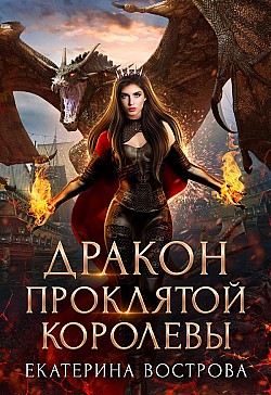 Дракон проклятой королевы Екатерина Вострова