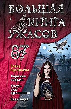 Большая книга ужасов – 87 Елена Арсеньева
