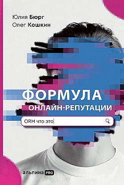 Формула онлайн-репутации, или Простыми словами об ORM Юлия Бюрг, Олег Кошкин