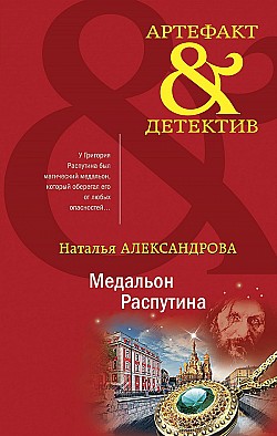 Медальон Распутина Наталья Александрова