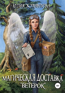 Магическая доставка «Ветерок» Юлия Журавлева