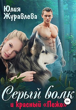 Серый волк и красный «Пежо» Юлия Журавлева
