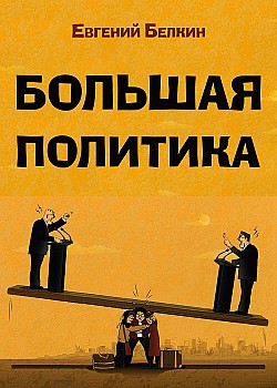 Большая политика Евгений Белкин