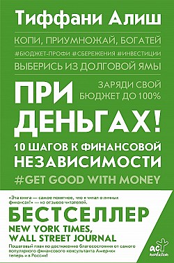При деньгах! 10 шагов к финансовой независимости Тиффани Алиш