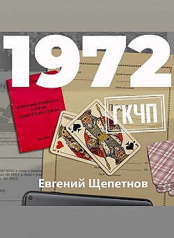 1972. ГКЧП Евгений Щепетнов