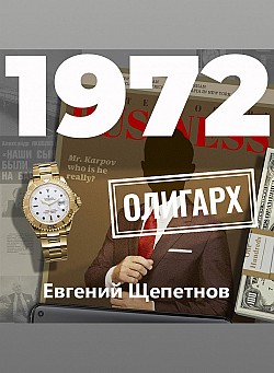 1972. Олигарх Евгений Щепетнов