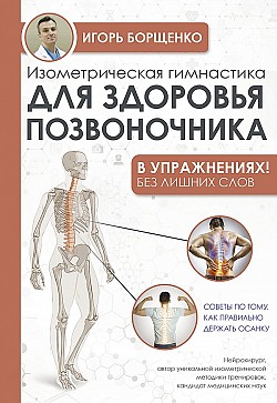 Изометрическая гимнастика для здоровья позвоночника – в упражнениях! Игорь Борщенко