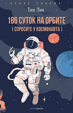 186 суток на орбите (спросите у космонавта) Тим Пик