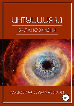 Интуиция 2.0. Баланс жизни Максим Сумароков