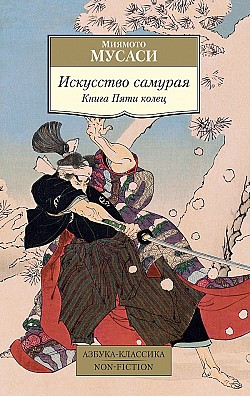 Искусство самурая. Книга Пяти колец Миямото Мусаси