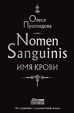 Nomen Sanguinis. Имя крови Олеся Проглядова