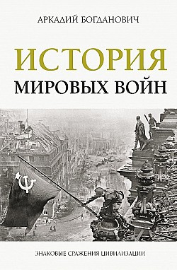 История мировых войн Аркадий Богданович