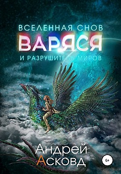 Варяся и разрушитель миров Андрей Асковд