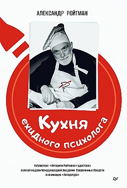 Кухня ехидного психолога Александр Ройтман