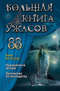 Большая книга ужасов 88 Анна Антонова