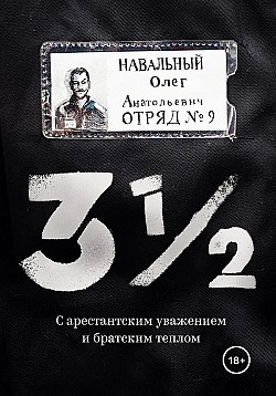 3½. С арестантским уважением и братским теплом Олег Навальный