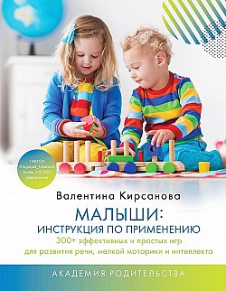 Малыши: инструкция по применению Валентина Кирсанова
