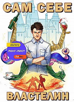 Сам себе властелин. Книга 1 Александр Горбов