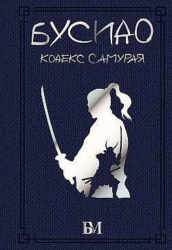 Бусидо. Кодекс самурая Юдзан Дайдодзи, Ямамото Цунэтомо, Такуан Сохо