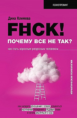 F#ck! Почему все не так? Как стать взрослым ресурсным человеком Дина Климова