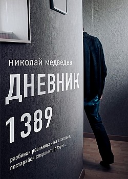 Дневник 1389. От первого лица Николай Медведев