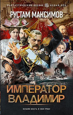 Император Владимир Рустам Максимов