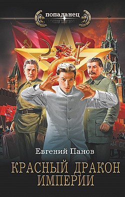 Красный Дракон Империи Евгений Панов