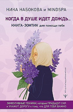 Когда в душе идёт дождь… Книга-зонтик для помощи тебе Ника Набокова