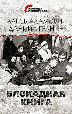 Блокадная книга Алесь Адамович, Даниил Гранин