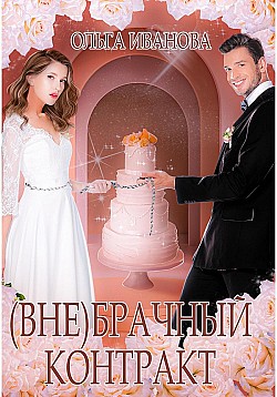 (Вне)брачный контракт Ольга Иванова