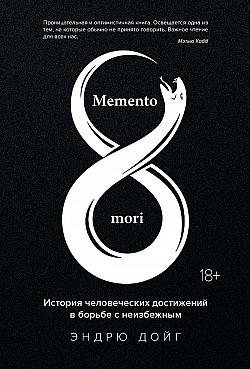 Memento mori. История человеческих достижений в борьбе с неизбежным Эндрю Дойг