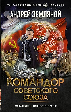 Командор Советского Союза Андрей Земляной