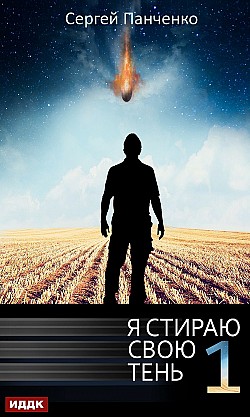 Я стираю свою тень. Книга 1 Сергей Панченко