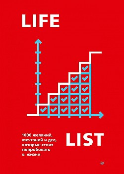 Lifelist. 1000 желаний, мечтаний и дел, которые стоит попробовать в жизни Эндрю Голд