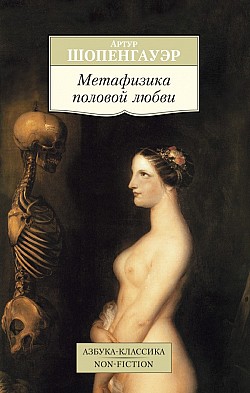 Метафизика половой любви Артур Шопенгауэр